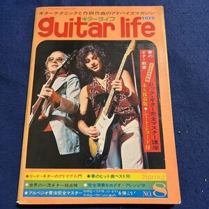 guitar life◆1975年Spring.No.8◆シート・レコード付◆ロックギター完全マスター講座◆ボブ・ディラン◆りりィ・イン・ロス