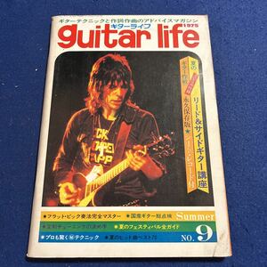 guitar life◆1975年Summer.No9◆リード＆サイドギター講座◆フラット・ピック奏法完全マスター◆山田パンダ◆イルカ