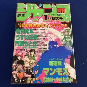 月刊少年ジャンプ◆1新年特大号◆1985年1月号◆マンモス◆武論尊◆小成たか紀◆春日光広◆うすね正俊◆門馬もとき