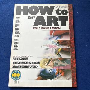 HOW to ART◆アート探検隊◆Vol.1◆BASIC LESSON◆人気イラストレーター◆コミック作家◆アニメーター◆イラストテクニック