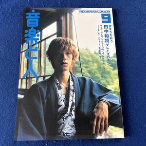 音楽と人◆2001年9月号◆Vol.92◆田中和将◆グレイプバイン◆サッズ◆ライズ◆浜崎あゆみ◆ゆず