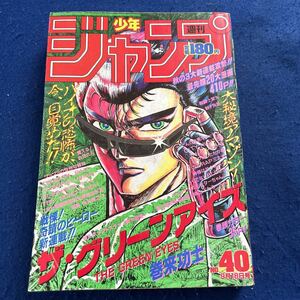 週刊少年ジャンプ◆1989年40号◆新連載◆ザ・グリーンアイズ◆巻来功士◆てんで性悪キューピット◆CITY HUNTER◆カメレオンジェイル