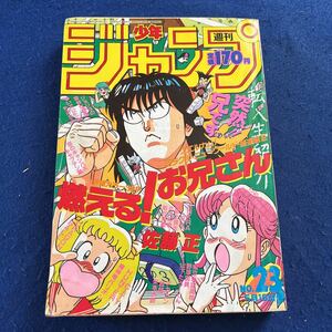 週刊少年ジャンプ◆1987年23号◆新連載◆燃える!お兄さん◆ジョジョの奇妙な冒険◆ついでにとんちんかん◆佐藤正