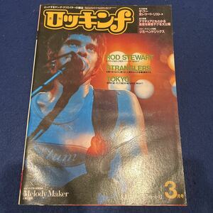 月刊ロッキンf◆1979年3月号◆大迫力アッパーカット号◆Melody Makerと独占提携◆ROD STEWART