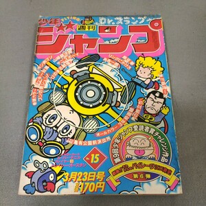 週刊少年ジャンプ◇1981年No.15◇Dr.スランプ◇鳥山明◇江口寿史◇少年ジャンプ愛読者賞チャレンジ作品◇それからのパイレーツ