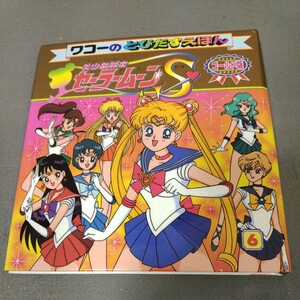 とびだす絵本・ゴールド版◇美少女戦士セーラームーンS◇No.6◇1994年初版発行◇ショウワワコー◇武内直子◇仕掛け絵本