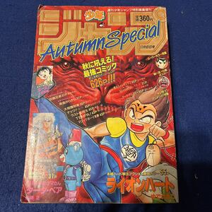 週刊少年ジャンプ◆特別編集◆1991年11月6日号◆Autumnspecial◆ライオンハート◆ゆでたまご◆エース◆高橋陽一◆幽遊白書ポスター