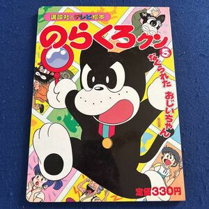 のらくろクン5◆なぐられたおじいちゃん◆講談社のテレビ絵本◆フジテレビ◆ぴえろプロジェクト