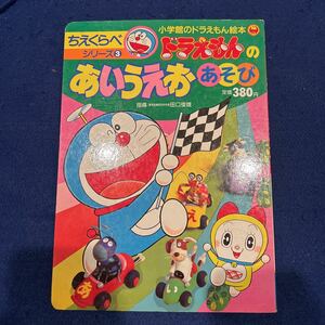 ドラえもんのあいうえおあそび◆ちえくらべシリーズ3◆テレビ絵本小学館◆田口俊雄◆えほん