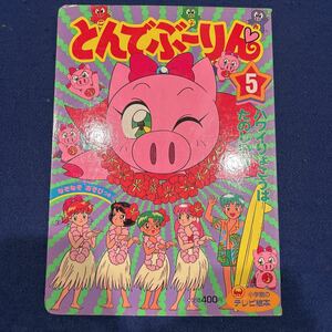 とんでぶーりん5◆小学館のテレビ絵本◆ハワイりょこうはたのしいな◆なぞなぞあそびつき◆えほん