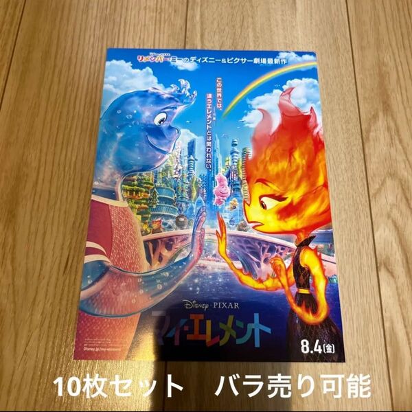 マイ・エレメント 映画フライヤー チラシ 10枚セット