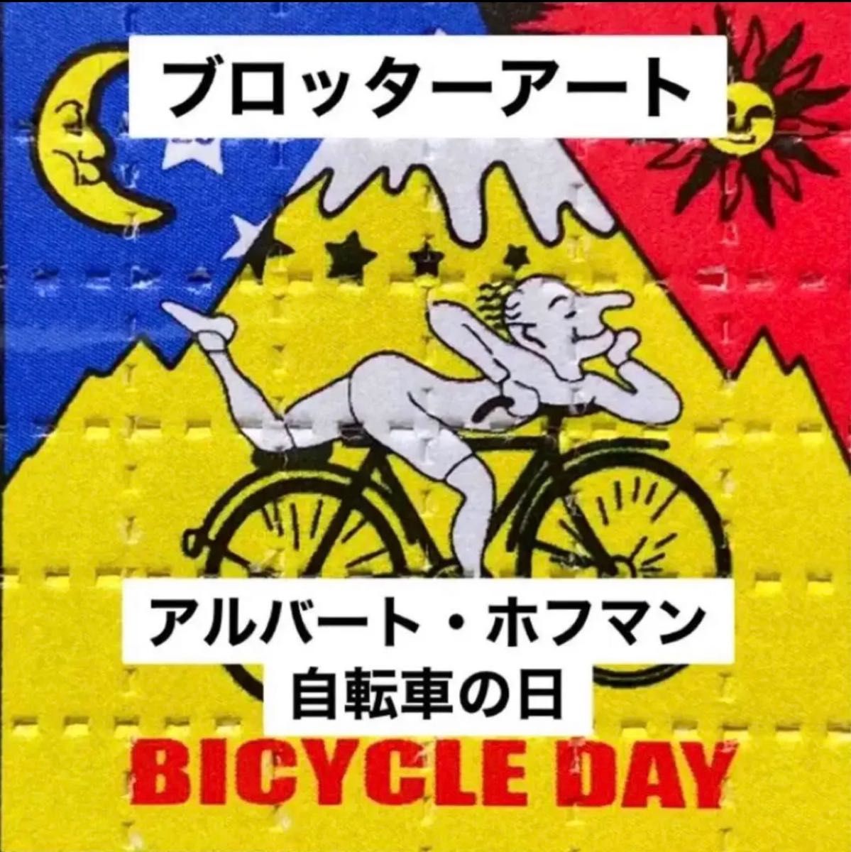 ブロッターアート アルバート・ホフマン 自転車の日 1943-95年版図版