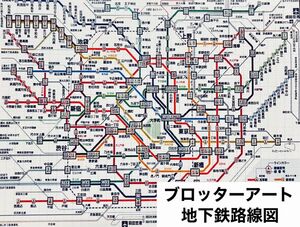 ブロッターアート 東京地下鉄路線図 大判 匿名配送 品質最良加工