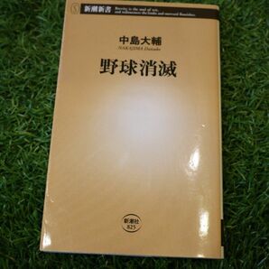 野球消滅 （新潮新書　８２５） 中島大輔／著