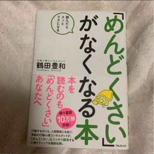 「めんどくさい」がなくなる本 読んだらスッとラクになる