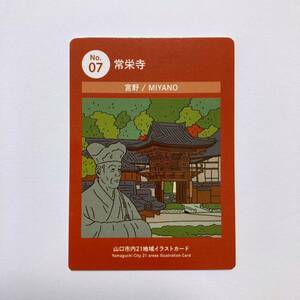 【非売品】 山口県 山口市内21地域イラストカード NO.07 【常栄寺（雪舟庭）】 山口市宮野 山口ゆめ回廊博覧会 記念カード イベント 配布品