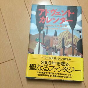 アドヴェント・カレンダー　２４日間の不思議な旅 ヨースタイン・ゴルデル／著　池田香代子／訳