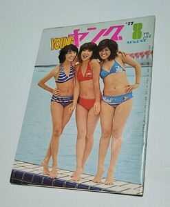 1977年8月 No.164 渡辺プロダクションタレント友の会 ファンクラブ YOUNG ヤング キャンディーズ アンルイス ドリフターズ 沢田研二 ほか 