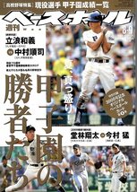 雑誌「週刊ベースボール」2010.8/9号★高校野球特集/師弟対談:立浪和義vs中村順司(元PL学園高監督)/記念オリジナルベースボールカード第2弾_画像1