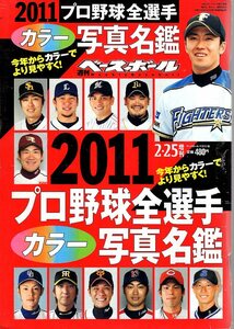 週刊ベースボール増刊「2011プロ野球選手名鑑」★特集：ドラ1ルーキーが注目のスタート/斎藤佑樹/澤村拓一、大石達也/金本知憲×城島健司★