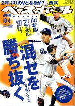 雑誌「週刊ベースボール」2010.10/4号★混セを勝ち抜く/山本昌/ブラゼル/特別付録・BBM プロモーションカード「タッチ・ザ・ゲーム」未開封_画像1