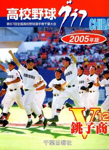 高校野球グラフCHIBA2005年版 第87回全国高校野球選手権千葉大会の全記録「銚子商V12」★検索：甲子園/拓大紅陵/参加181校入場行進★