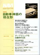 雑誌NAVI 2000年8月号★自動車神話の現在形/徳大寺有恒が初代ゴルフを再び語る/新型メルセデスCクラス徹底試乗/ポルシェ/BMW/山口もえ★_画像2