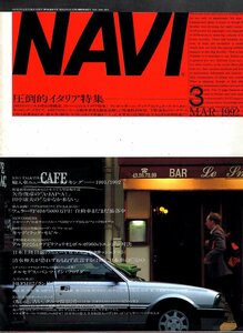 雑誌NAVI 1992年3月号★圧倒的イタリア特集/ランボルギーニ/フェラーリ/ランチア・ストラトス試乗/アルファ164/メルセデス・ベンツ/VOLVO★