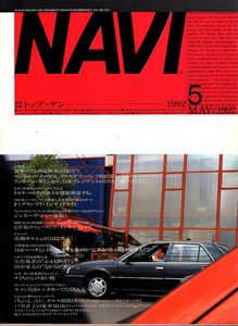 雑誌NAVI 1992年5月号★特集:他に換えがたい10台のセレクション/世界ベストの高級車はどれだ！/ジュネーブ・ショー/GT-R/次期ポルシェ911★