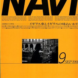 雑誌NAVI 1992年9月号★特集:イギリス車/ロンドン・タクシーとフェアウェイ2.7シリーズを試乗する/ロータス/ジャガー/ミニ・クーパー1.3i★の画像1