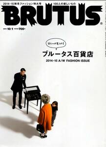 雑誌BRUTUS/ブルータス 2014年10/1号★2014-15 A/W FASHION ISSUE★欲しいが見つかるブルータス百貨店★