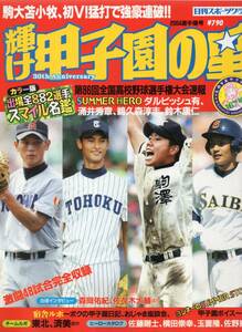 輝け 甲子園の星 167号(2004/8)★全国高校野球選手権大会速報/駒大苫小牧、初V！/ダルビッシュ有(東北)/涌井秀章(横浜)/鵜久森淳志(済美)★