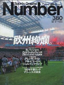 雑誌Sports Graphic Number 380(1995.12/7号)★欧州サッカー/R.バッジョvs.D.サヴィチェヴィッチ/デル・ピエーロ/ジョルディ・クライフ★