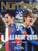 雑誌Sports Graphic Number 873(2015.3/19)★特集:Jリーグ逆襲/表紙:武藤嘉紀×宇佐美貴史/柴崎岳/遠藤保仁/小笠原満男×柳沢敦/小野×稲本_画像1