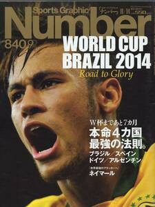 雑誌Sports Graphic Number 840(2013.11/14号)★特集：ブラジルW杯まであと7カ月 本命4カ国最強の法則/表紙：ネイマール/イスコ/吉田麻也★