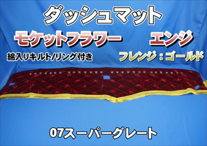 07スーパーグレート用 モケットフラワー コスモス ダッシュマット 綿入りキルト/リング付き　エンジ/ゴールド