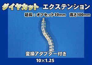 ダイヤカットエクステンション　オフセット30mm　高さ100mm　10×1.25　変換アダプター付き