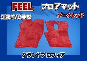 グランドプロフィア用 FEEL　フィール　フロアマット 運転席/助手席　ダークレッド