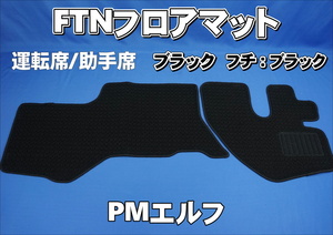 PMエルフ用 FTN-AQ フロアマット 運転席助手席セット　ブラック/ブラック