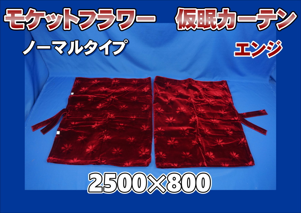 2023年最新】ヤフオク! -コスモス仮眠カーテンの中古品・新品・未使用