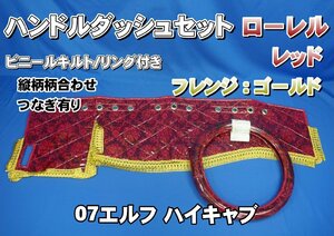 07エルフ ハイキャブ用　ローレル　縦柄　ハンドルダッシュ2点セット　リング/ビニールキルト　レッド/ゴールド