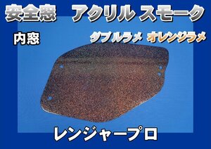 レンジャープロ用　安全窓スモーク　ダブルラメ　オレンジラメ入り　透明　内窓