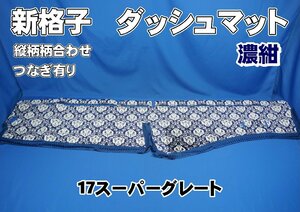 17スーパーグレート用 新格子　縦柄　ダッシュマット　濃紺