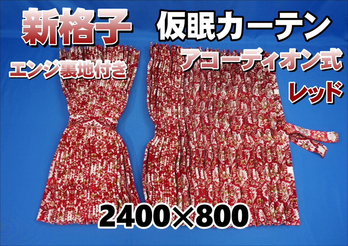 2023年最新】ヤフオク! -金華山 カーテン 新格子の中古品・新品・未
