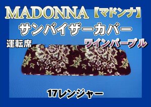 17レンジャーワイド用 マドンナ柄 サンバイザーカバー 運転席　ワインパープル