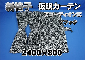 新格子　 仮眠カーテン セット 横2400ｍｍ×縦800ｍｍ　ブラック