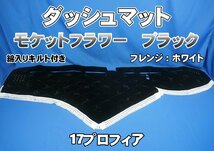 17プロフィア用 モケットフラワー　コスモス　綿入りキルト付き ダッシュマット ブラック/ホワイト_画像1