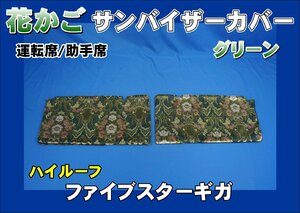 ファイブスターギガ　ハイルーフ用 花かご サンバイザーカバー 運転席/助手席　グリーン