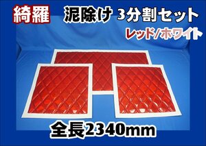  mud guard ..kila large for 3 division set red / white 