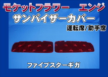 ファイブスターギガ用 サンバイザーカバー モケットフラワー　コスモス　運転席/助手席セット　エンジ_画像1